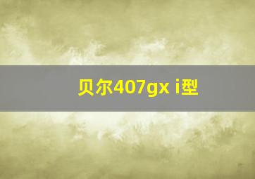 贝尔407gx i型